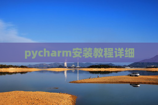 pycharm安装教程详细